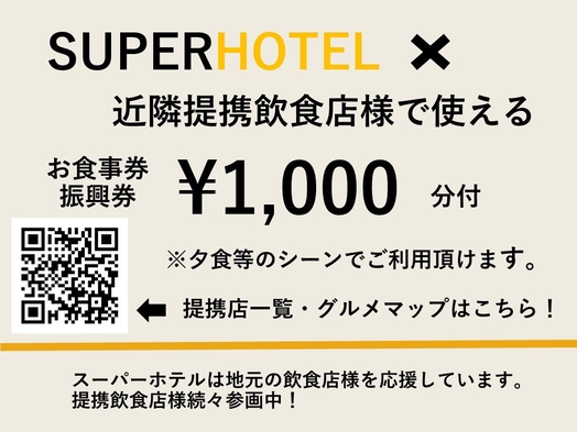 【1000円分地域グルメ券つき】スーパーホテル赤羽×飲食店コラボ【泊食分離で赤羽を元気に！！】